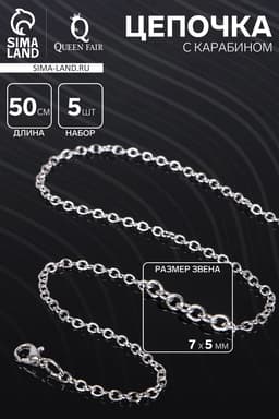 Цепочка с карабином, набор 5 шт. L=50 см, 7×5×1 мм, СМ-1935, цвет серебро
