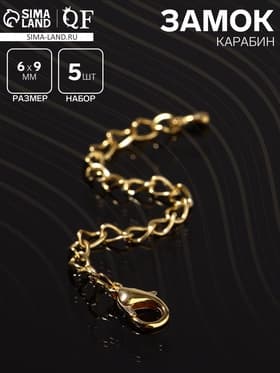 Замок карабин СМ-951, 5 шт. 6×9 мм, с удлинительной цепочкой 8 см, цвет золото