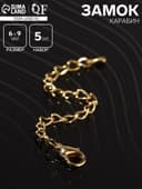 Замок карабин СМ-951, 5 шт. 6×9 мм, с удлинительной цепочкой 8 см, цвет золото