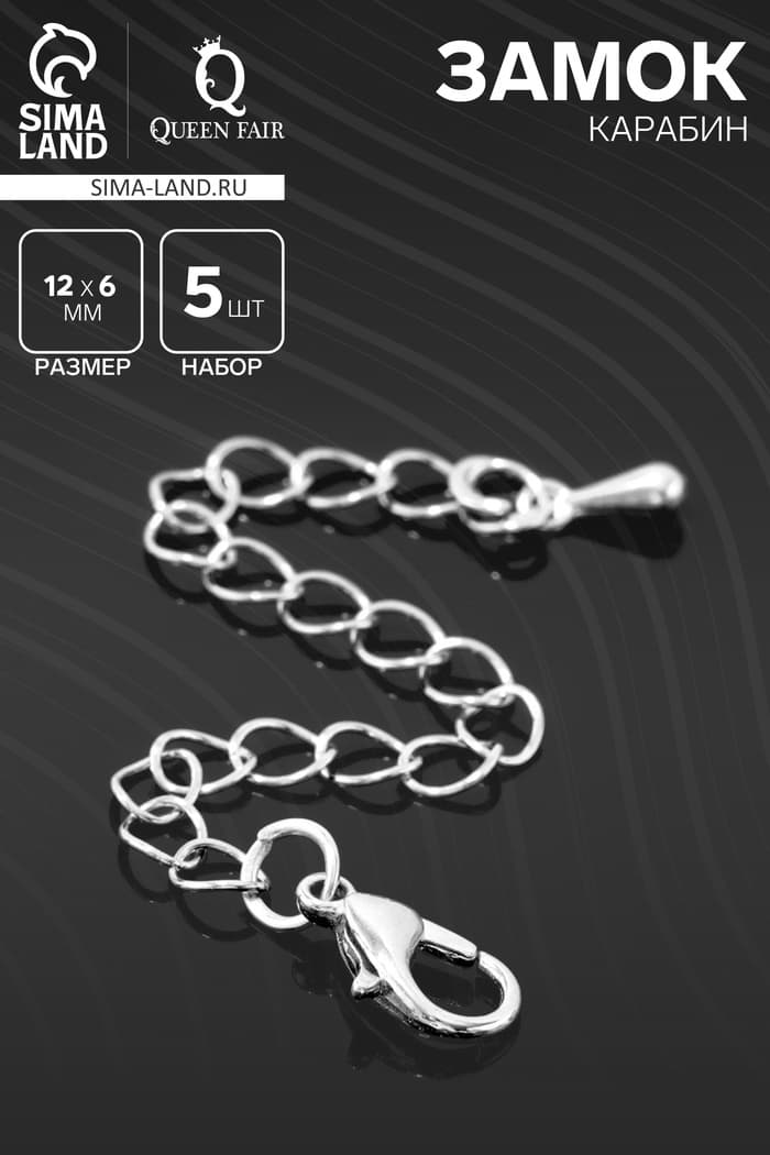 Замок-карабин СМ-951 (набор 5 шт.), 12×6 мм, с удлинительной цепочкой 7.5 см, цвет серебро