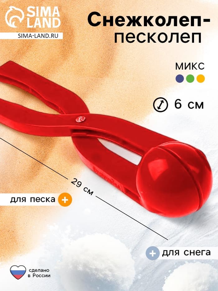 Снежколеп — песколеп, диаметр 6 см, МИКС