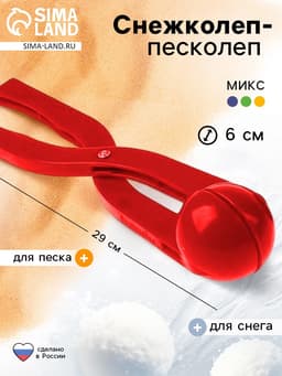 Снежколеп — песколеп, диаметр 6 см, МИКС