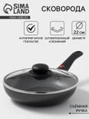 Сковорода Forever, d=22 см, съёмная ручка, стеклянная крышка, антипригарное покрытие, алюминий, чёрная