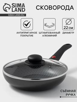 Сковорода Forever, d=22 см, съёмная ручка, стеклянная крышка, антипригарное покрытие, алюминий, чёрная