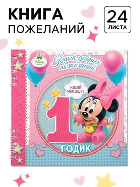 Книга пожеланий на 1 годик, 24 листа