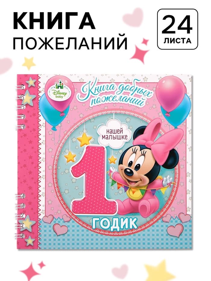 Книга пожеланий на 1 годик, 24 листа