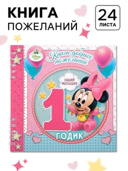 Книга пожеланий на 1 годик, 24 листа