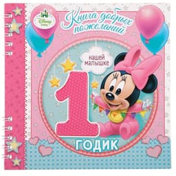 Книга пожеланий на 1 годик, 24 листа