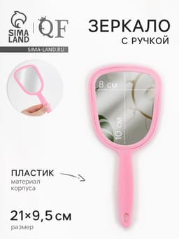 Зеркало с ручкой, 9.5×21 см, (8×10 см), МИКС
