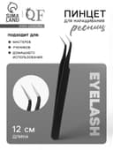 Пинцет для наращивания ресниц, загнутый, 12 см, чёрный