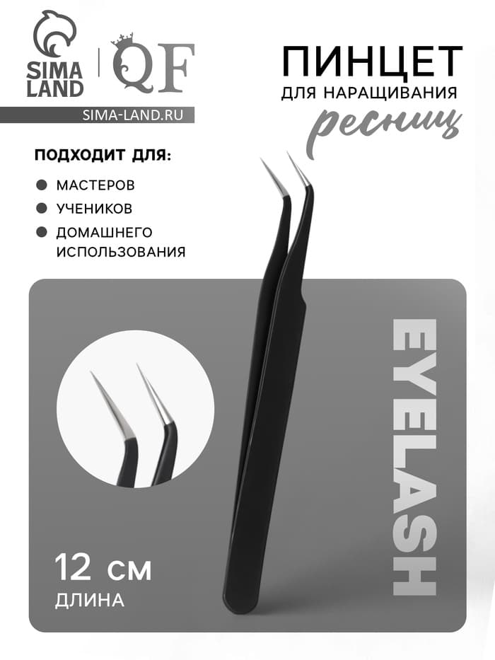 Пинцет для наращивания ресниц, загнутый, 12 см, чёрный
