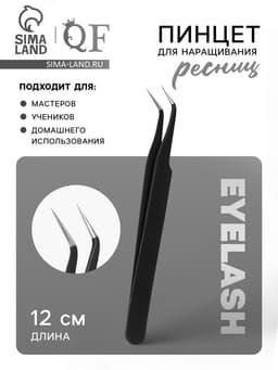 Пинцет для наращивания ресниц, загнутый, 12 см, чёрный