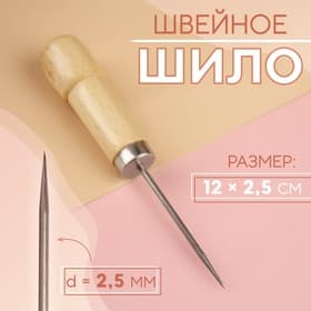 Шило швейное, 12×2.5 см