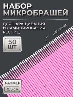 Микробраши для наращивания и ламинирования ресниц, набор - 50 шт., 9.5 см, МИКС
