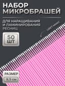 Микробраши для наращивания и ламинирования ресниц, набор - 50 шт., 9.5 см, МИКС