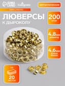 Люверсы (заклепки) к дыроколу, 200 штук, на 20 листов, металлические, d=4.8 мм, длина ножки 4.6 мм