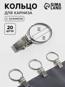 Кольцо для карниза, с зажимом, d=22/26 мм, 20 шт., цвет серебряный