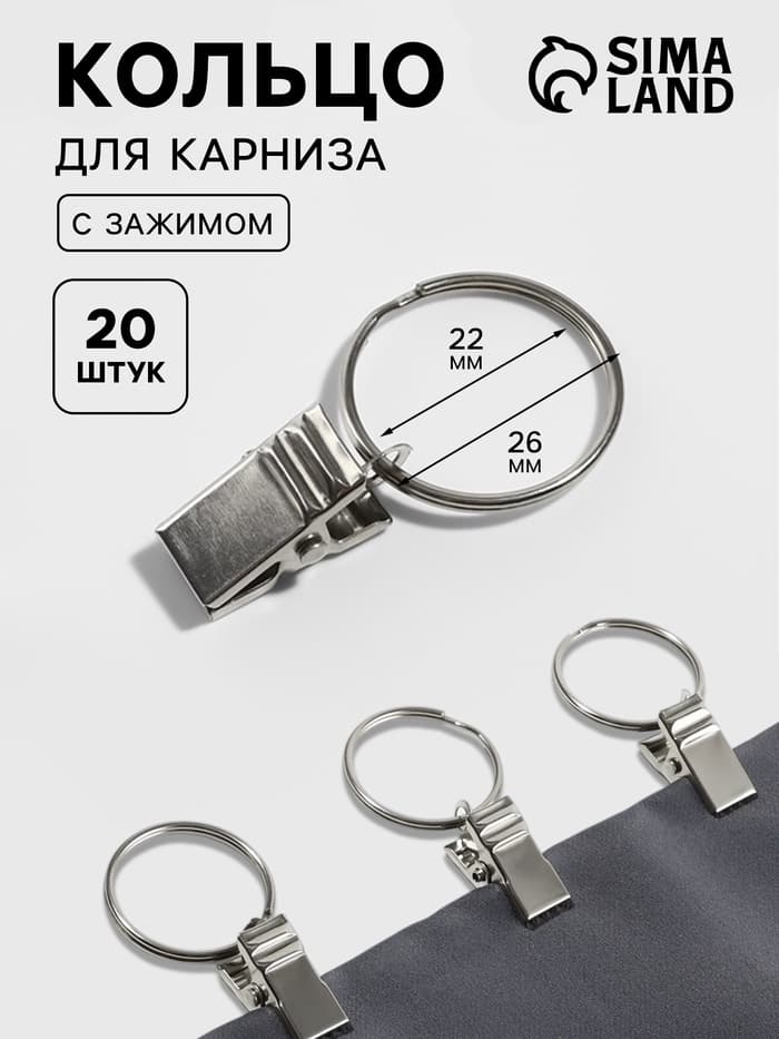 Кольцо для карниза, с зажимом, d=22/26 мм, 20 шт., цвет серебряный