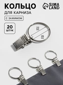 Кольцо для карниза, с зажимом, d=22/26 мм, 20 шт., цвет серебряный