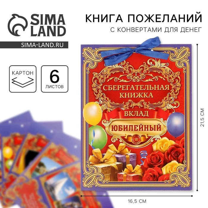 Открытка - конверт для денег «Вклад Юбилейный», 6 листов, 16.5×21.5 см