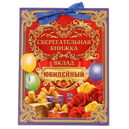 Открытка - конверт для денег «Вклад Юбилейный», 6 листов, 16.5×21.5 см