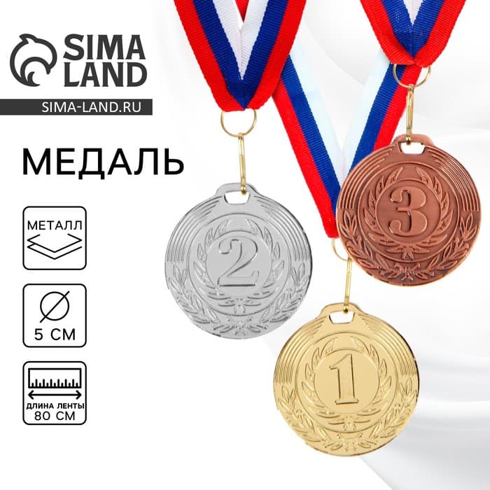 Медаль призовая «3 место» бронза 049, d=5 см, с лентой