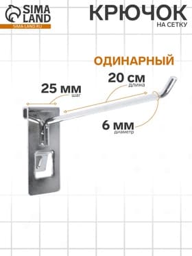 Крючок на сетку одинарный, d=6 мм, L=20 см, цвет хром