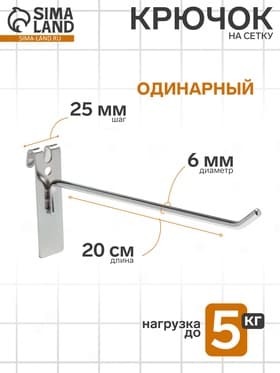 Крючок на сетку одинарный, d=6 мм, L=20 см, цвет хром