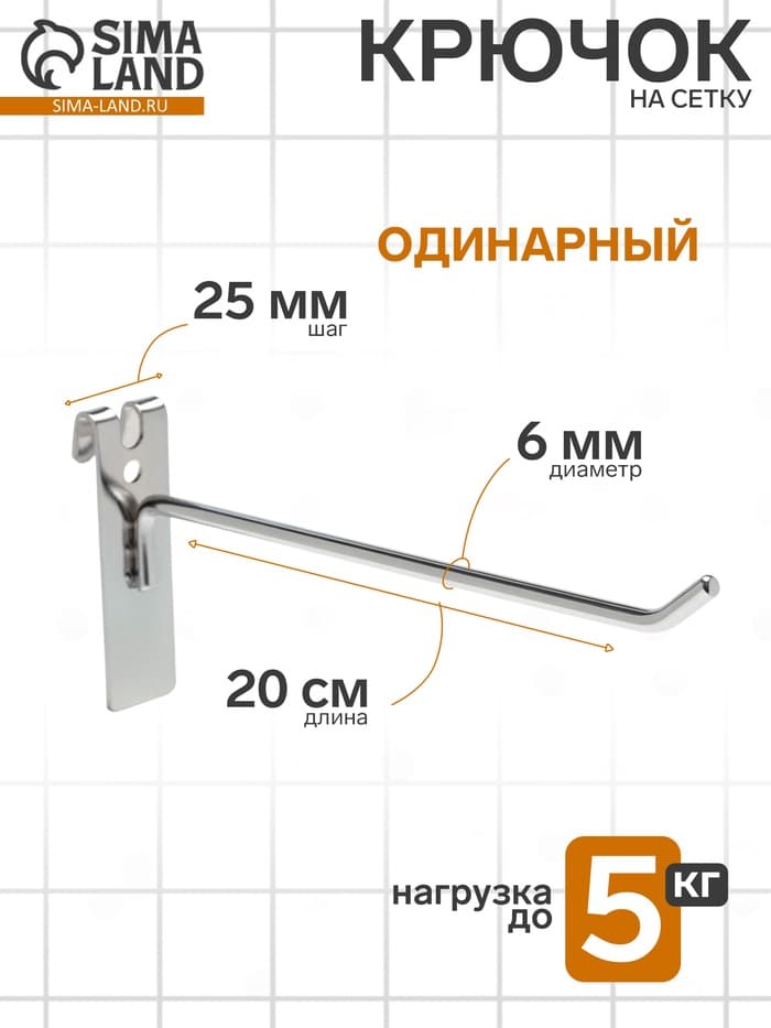 Крючок на сетку одинарный, d=6 мм, L=20 см, цвет хром