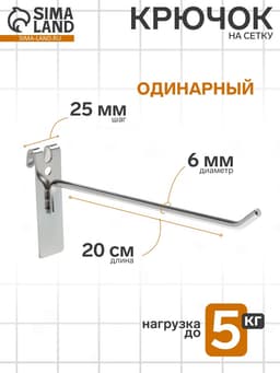 Крючок на сетку одинарный, d=6 мм, L=20 см, цвет хром