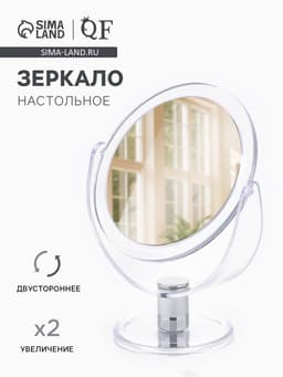 Зеркало настольное, с увеличением х2, двустороннее, 13×17 см, (d=10.5 см), прозрачное