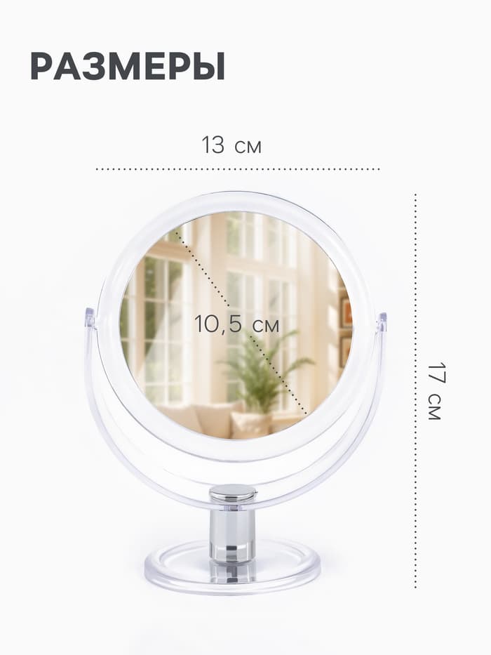 Зеркало настольное, с увеличением х2, двустороннее, 13×17 см, (d=10.5 см), прозрачное