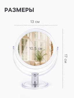 Зеркало настольное, с увеличением х2, двустороннее, 13×17 см, (d=10.5 см), прозрачное