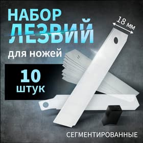 Лезвия для ножей ТУНДРА, сегментированные, 18 мм, 10 шт.