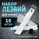 Лезвия для ножей ТУНДРА, сегментированные, 18 мм, 10 шт.