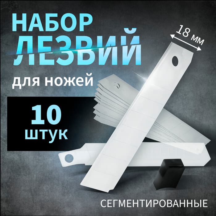 Лезвия для ножей ТУНДРА, сегментированные, 18 мм, 10 шт.