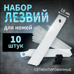 Лезвия для ножей ТУНДРА, сегментированные, 18 мм, 10 шт.