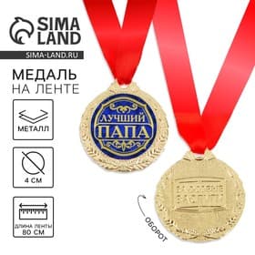 Медаль «Лучший папа», d=4 см, с лентой