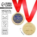 Медаль «Лучший папа», d=4 см, с лентой