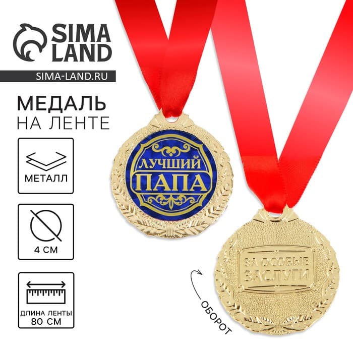 Медаль «Лучший папа», d=4 см, с лентой