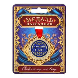 Медаль «Лучший сын», d=4 см, с лентой