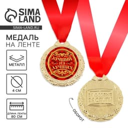 Медаль «Лучший из лучших»