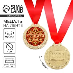 Медаль юбилейная «С юбилеем», d=4 см