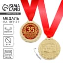 Медаль юбилейная «С юбилеем 35», d=4 см