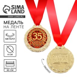 Медаль юбилейная «С юбилеем 35», d=4 см