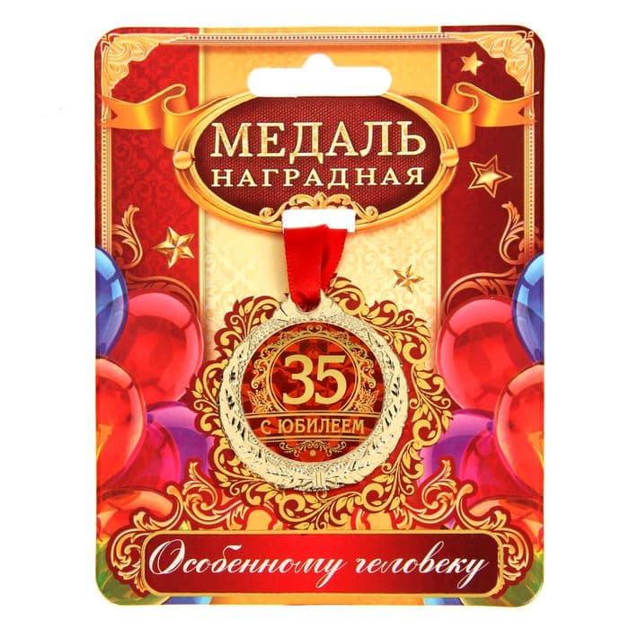 Медаль юбилейная «С юбилеем 35», d=4 см