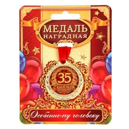 Медаль юбилейная «С юбилеем 35», d=4 см
