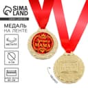 Медаль «Лучшая мама», d=4 см