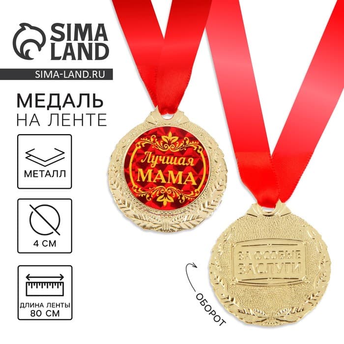 Медаль «Лучшая мама», d=4 см