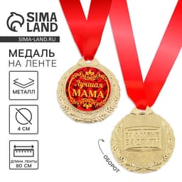 Медаль «Лучшая мама», d=4 см